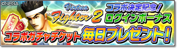 『サカつくシュート！2018』×『Virtua Fighter2』コラボ開催―アキラ達が出現