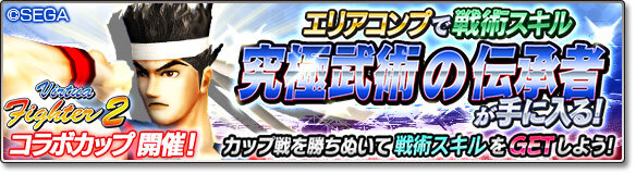 『サカつくシュート！2018』×『Virtua Fighter2』コラボ開催―アキラ達が出現