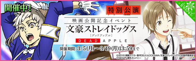 『夢色キャスト』映画「文豪ストレイドッグス DEAD APPLE」とのコラボ開催！