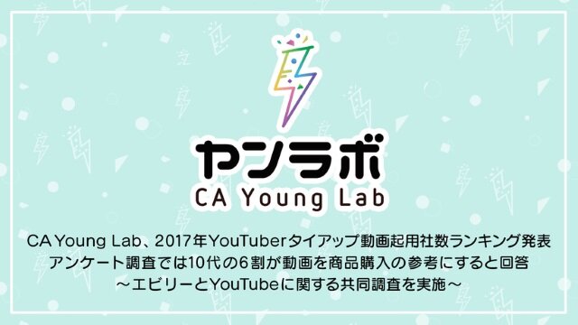 「2017年YouTuberタイアップ動画起用社数ランキング」が公開―業種内訳は「ゲーム」が最も多い結果に