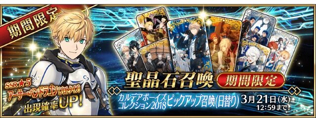 『FGO』「カルデアボーイズコレクション 2018」が3月7日メンテナンス後より開催―全8種の限定概念礼装も公開！