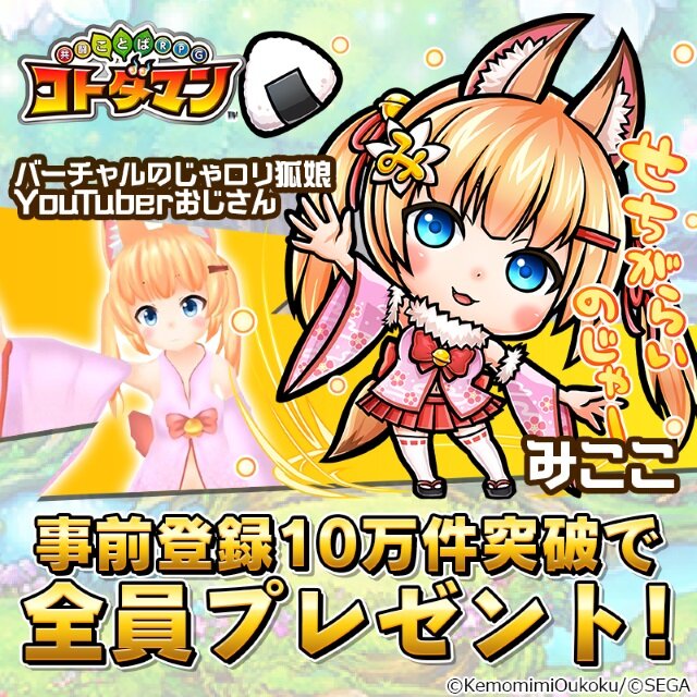 コトダマン バーチャルのじゃロリ狐娘youtuberおじさん コラボの最新映像が公開 インサイド