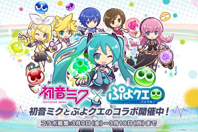 『ぷよクエ』×「初音ミク」コラボイベントがスタート―「ミクダヨー」さんも大暴れ？