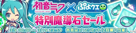 『ぷよクエ』×「初音ミク」コラボイベントがスタート―「ミクダヨー」さんも大暴れ？