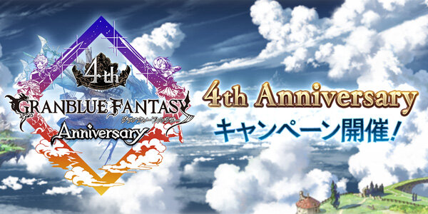 『グラブル』3月10日より「4th Anniversary キャンペーン」が開催―毎日最高100連ガチャが引ける！