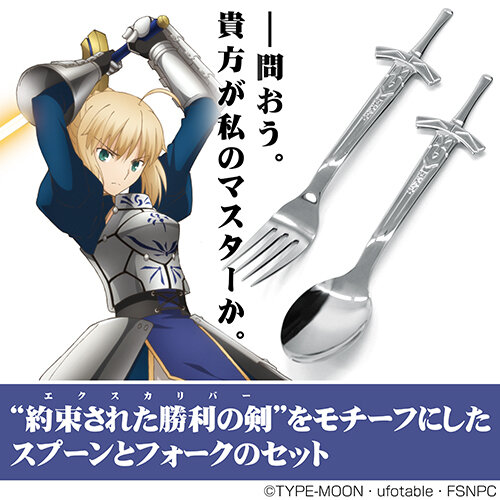 あなたも聖剣の担い手に！？『Fate』のエクスカリバーをモチーフにしたスプーン＆フォークセットが発売決定