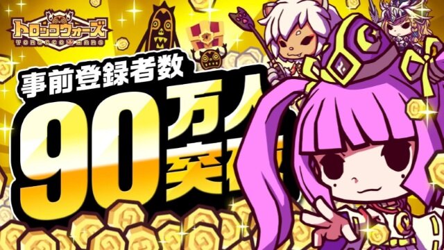 『LINE トロッコウォーズ』事前登録者数が90万人突破―特別アバタープレゼントまであと少し！