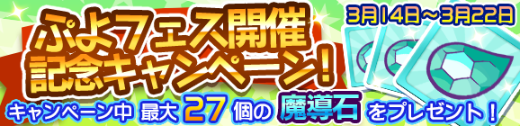 『ぷよクエ』新キャラ「大神官カティア」登場の“ぷよフェス”が開催決定