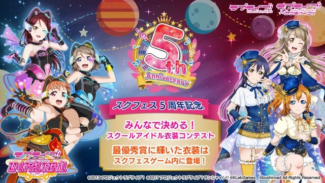 ラブライブ スクフェス 5周年記念企画 みんなで決める スクールアイドル衣装コンテスト 開催決定 インサイド