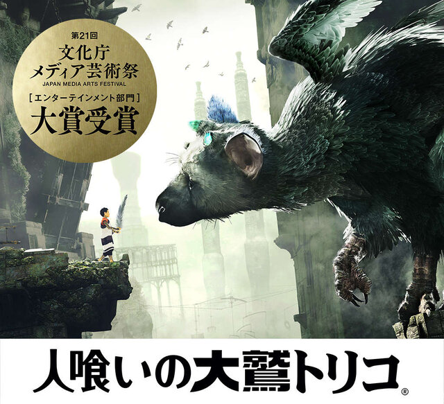 『人喰いの大鷲トリコ』メディア芸術祭 エンターテインメント部門で大賞を受賞！ 上田文人氏のコメントも到着