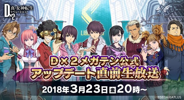 『Ｄ×２ 真・女神転生 リベレーション』公式生放送を3月23日に実施！ 大型アップデートの最新情報をお披露目