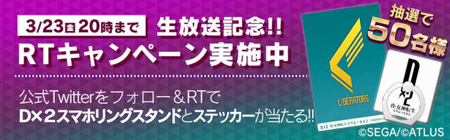 『Ｄ×２ 真・女神転生 リベレーション』公式生放送を3月23日に実施！ 大型アップデートの最新情報をお披露目