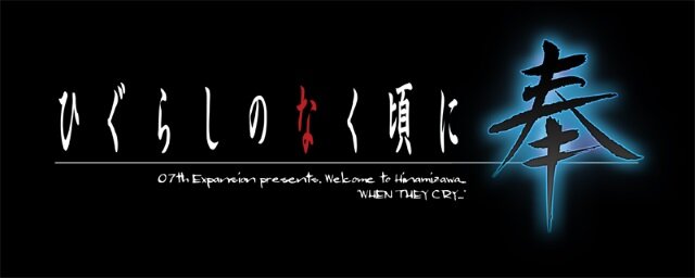 竜騎士07プロジェクトに新展開！スイッチ版「ひぐらし」や完全新作『惨劇サンドボックス』など