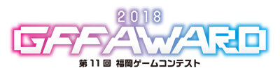「GFF AWARD 2018」レポ第２弾は試遊・展示コーナーへ！―TSUKUMOの新作PCのお披露目も
