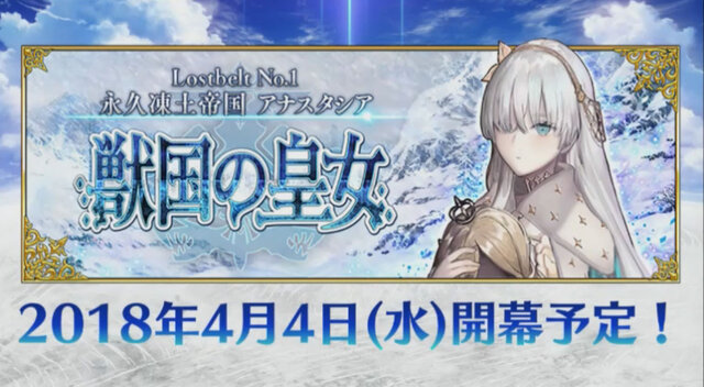 Fgo 第2部 永久凍土帝国アナスタシア 獣国の皇女 4月4日より配信開始 インサイド