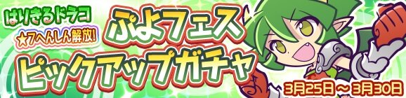『ぷよクエ』「はりきるドラコ」が再登場する“ぷよフェスピックアップガチャ”開催！