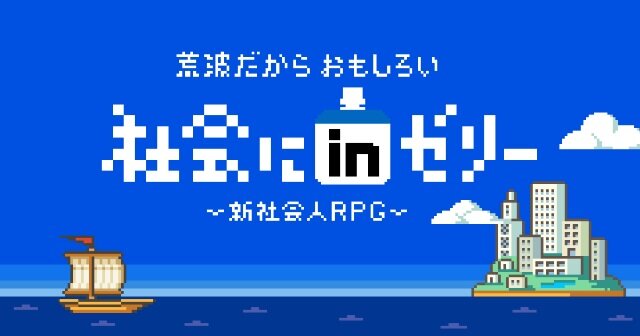 世の中の理不尽な“あるある”が8bitゲームに！『社会にｉｎゼリー-新社会人RPG』公開