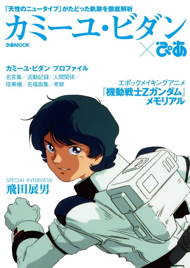 カミーユ ビダン ぴあ 3月28日より発売 天性のニュータイプ がたどった軌跡を徹底解析 インサイド