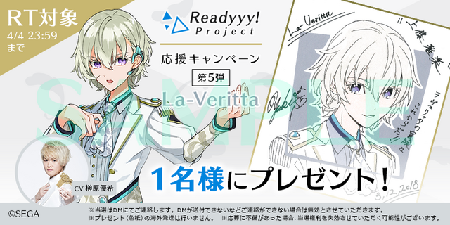 『Readyyy！』キャンペーン第5弾開催―「La-Veritta」キャストサイン入り色紙をプレゼント