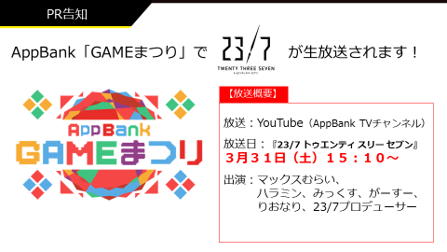 『23/7 トゥエンティ スリー セブン』第8回「バース7放送局」の様子をお届け!