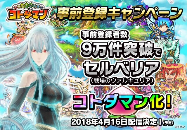 コトダマン 事前登録9万件突破で セルベリア がコトダマン化決定 インサイド コトダマン 事前登録9万件突破で セルベリア がコトダマン化決定 インサイド