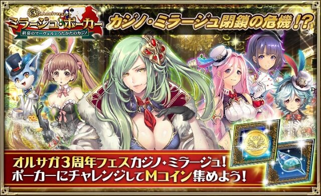 オルサガ 3周年 記念イベントが開催 豪華ログインボーナスやポーカーイベントが開始 インサイド