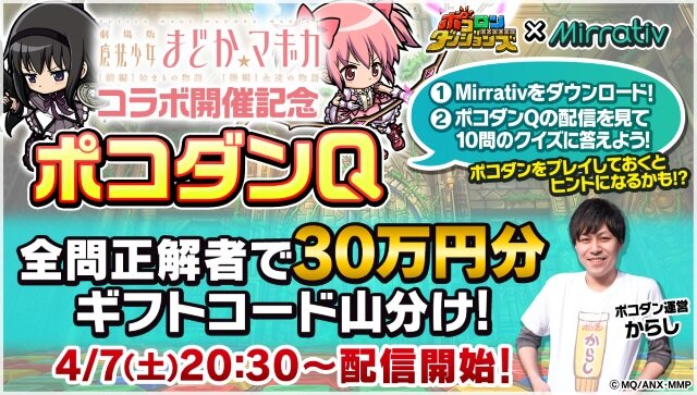 『ポコロンダンジョンズ』×「劇場版 魔法少女まどか☆マギカ」スペシャルコラボ開催！