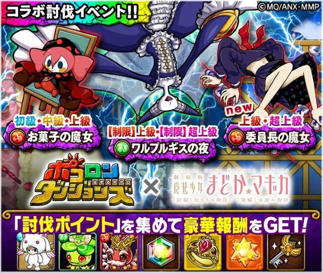 『ポコロンダンジョンズ』×「劇場版 魔法少女まどか☆マギカ」スペシャルコラボ開催！