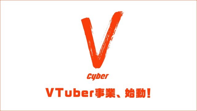 CyberZがバーチャルストリーマー事業に特化した「CyberV」を設立―技術や活動を支援予定