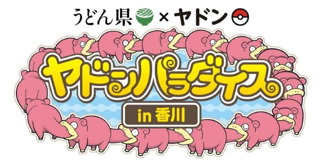 うどん県とポケモンの「ヤドン」がコラボ!「ヤドンパラダイス in 香川
