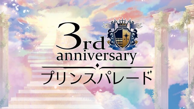 2018年夏、アニメ化決定！森川智之演じる新王子も公開された『夢100』3周年記念イベントをレポート