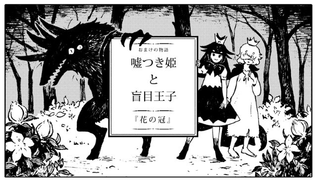 嘘つき姫と盲目王子 ながべ先生による しあわせな幕間を描いたコラボ漫画が公開 インサイド