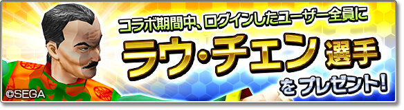 『サカつく』×『Virtua Fighter2』コラボ第2弾！ラウ、影丸、リオン、ジェフリーが参戦