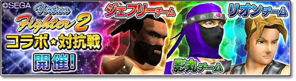 『サカつく』×『Virtua Fighter2』コラボ第2弾！ラウ、影丸、リオン、ジェフリーが参戦