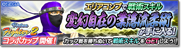 『サカつく』×『Virtua Fighter2』コラボ第2弾！ラウ、影丸、リオン、ジェフリーが参戦