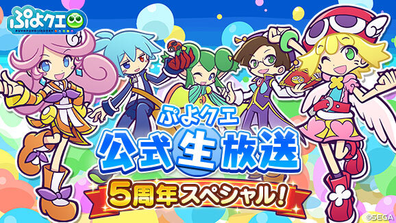 ぷよクエ まもなく5周年 素敵なグッズがもらえる5連続プレゼントキャンペーンがスタート インサイド