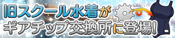 『ぱすメモ』特別衣装「旧スクール水着」が登場！期間限定「ミニスカートポリスガチャ」も開催