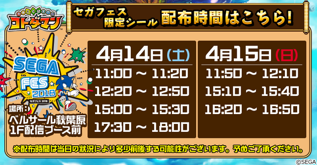 『コトダマン』セガフェス2018にて限定シールを配布！情報満載の生放送も実施