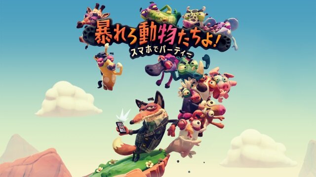 PS4『暴れろ 動物たちよ！ スマホでパーティー』が4月26日発売決定―コントローラーにスマホを使用！？