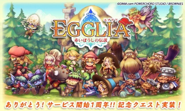 『EGGLIA～赤いぼうしの伝説～』サービス開始1周年！記念クエストやシンボルが登場