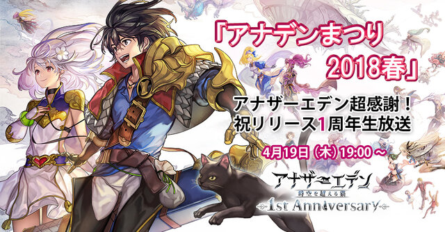 『アナザーエデン』1周年記念で「クロノスの石」1,000個配布─アプデや生放送の情報も到着