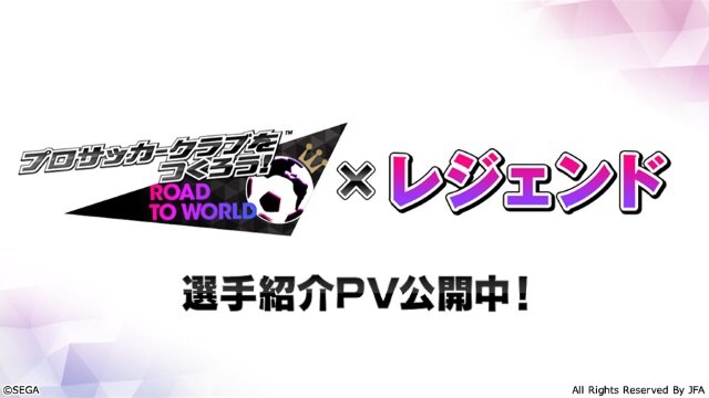 『サカつく RTW』サッカー元日本代表「久保竜彦」さんが登場決定―共に世界No.1を目指そう！