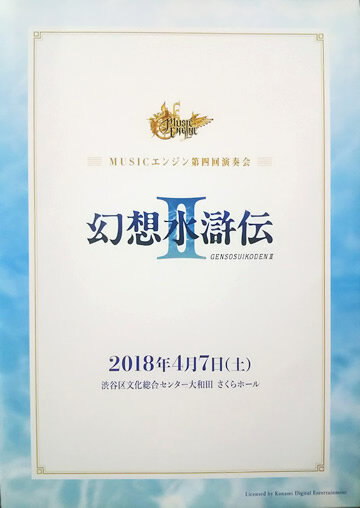 『幻想水滸伝II』の物語を生演奏で追体験！「MUSICエンジン 第四回演奏会」レポート