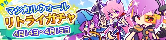 『ぷよクエ』4月14日より“マジカルウォールリトライガチャ”が開催―人気キャラが再登場！