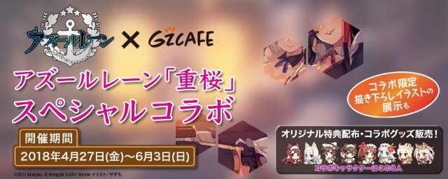 ゲームコンテンツに特化した「Ｇｚカフェ」が4月27日オープン―第一弾は『アズレン』とコラボ！