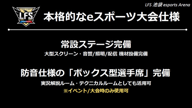 「LFS 池袋 esports Arena」が4月15日にグランドオープン！PC100台＆防音ボックス室を備えた都内最大級のe-Sports施設