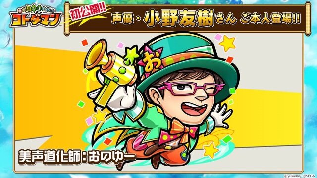 『コトダマン』声優・小野友樹さんがご本人としてゲーム内に登場決定！最新PVも公開【セガフェス2018】