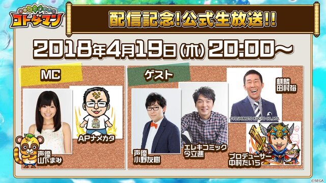 コトダマン』サービス開始記念の生放送を4月19日に実施！豪華ゲストの