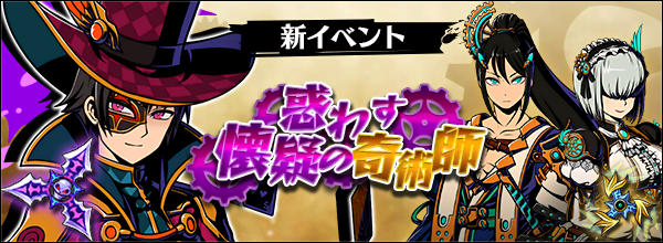 『グラフィティスマッシュ』レアハンター「ジャック」が手に入る「惑わす懐疑の奇術師」を開催