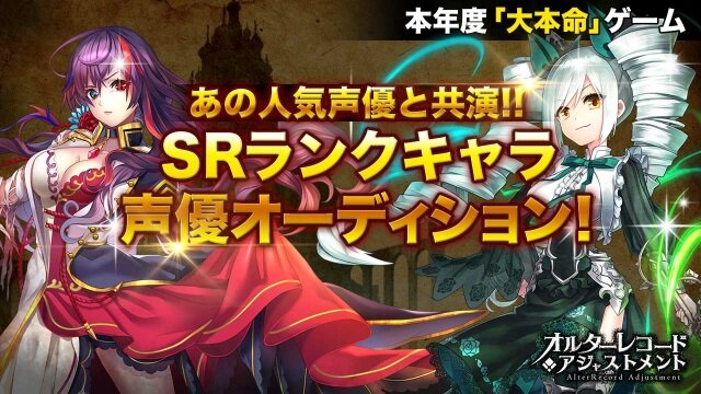 『オルターレコードアジャストメント』声優オーディションが開催―グランプリはSRキャラクターとして出演！